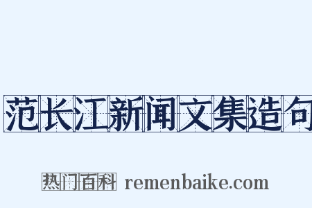 范长江新闻文集造句是什么意思的图片